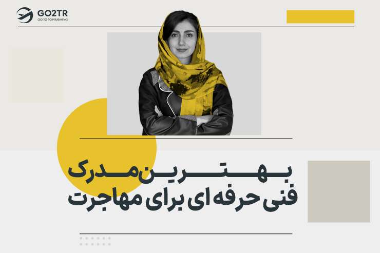 بهترین مدرک فنی حرفه ای برای مهاجرت