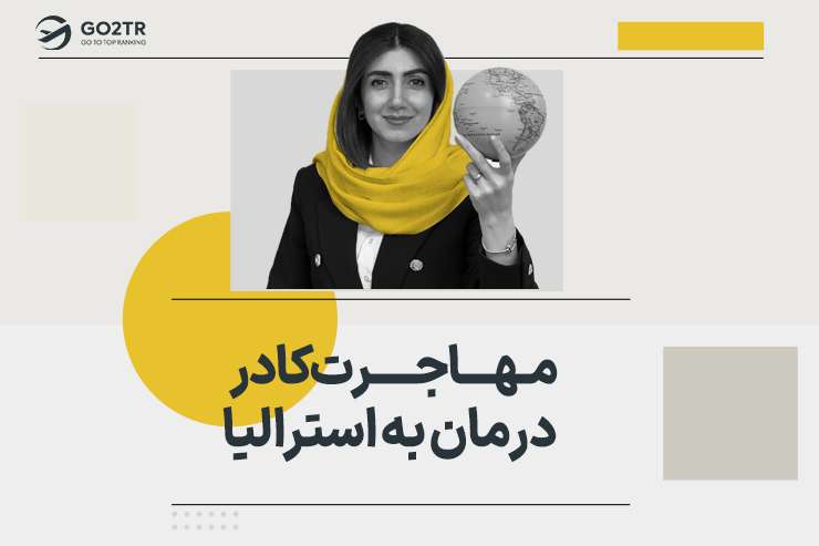 مهاجرت کادر درمان به استرالیا