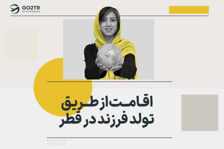 اقامت از طریق تولد فرزند در قطر