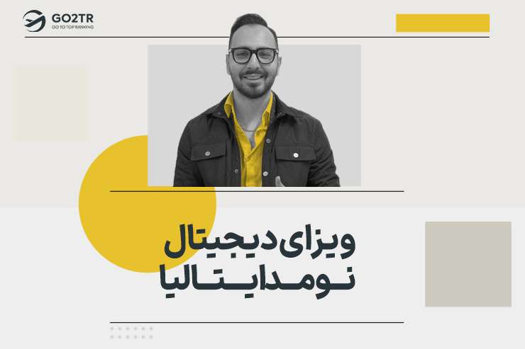 ویزای دیجیتال نومد ایتالیا