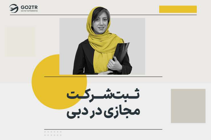 ثبت شرکت مجازی در دبی