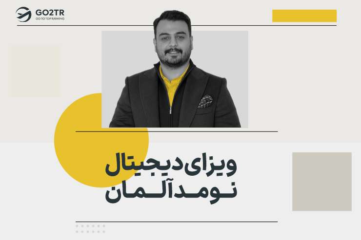 ویزای دیجیتال نومد آلمان