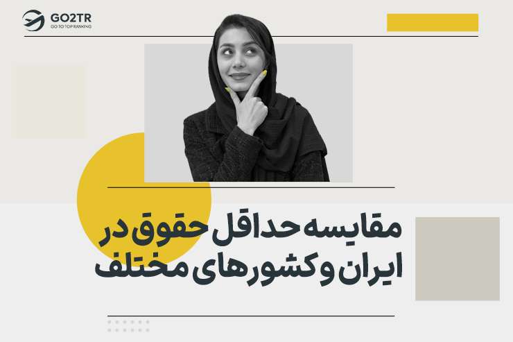 مقایسه حداقل حقوق در ایران و کشورهای مختلف