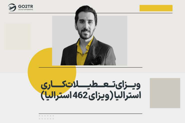 ویزای تعطیلات کاری استرالیا (ویزای ۴۶۲ استرالیا)