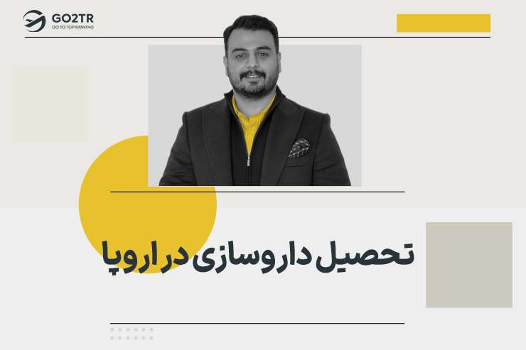 تحصیل داروسازی در اروپا