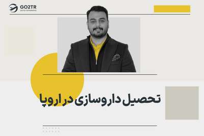 تحصیل داروسازی در اروپا