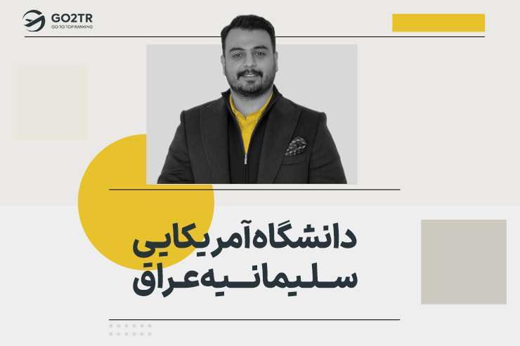 دانشگاه آمریکایی سلیمانیه عراق