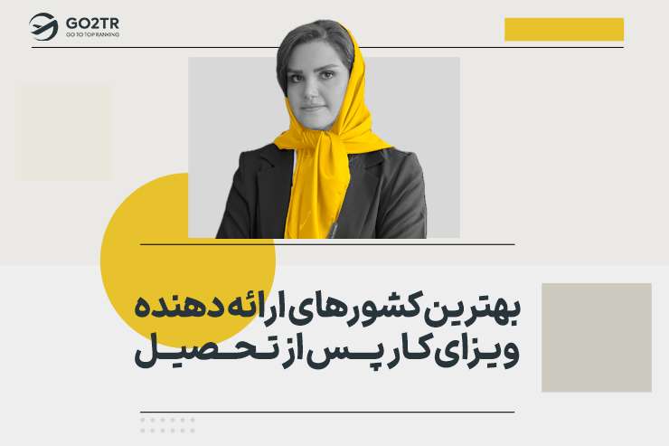 بهترین کشورهای ارائه دهنده ویزای کار پس از تحصیل