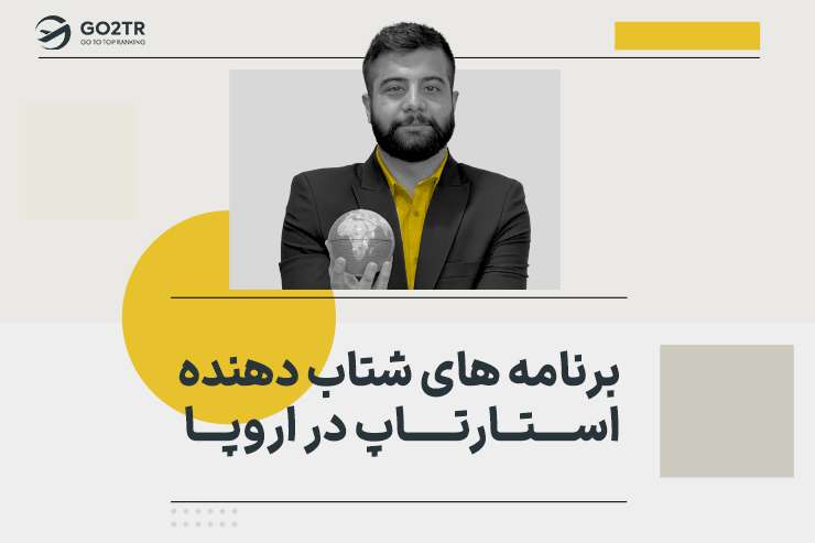 برنامه های شتاب دهنده استارتاپ در اروپا