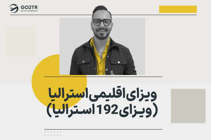ویزای اقلیمی استرالیا