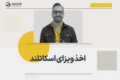 اخذ ویزای اسکاتلند