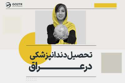 تحصیل دندانپزشکی در عراق