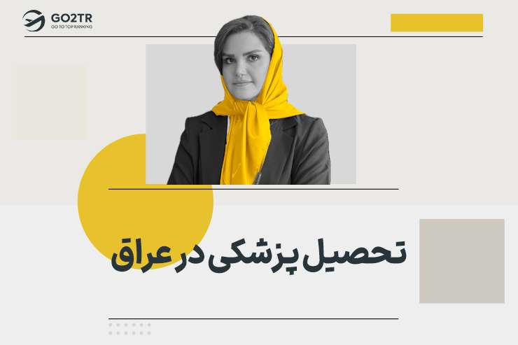تحصیل پزشکی در عراق