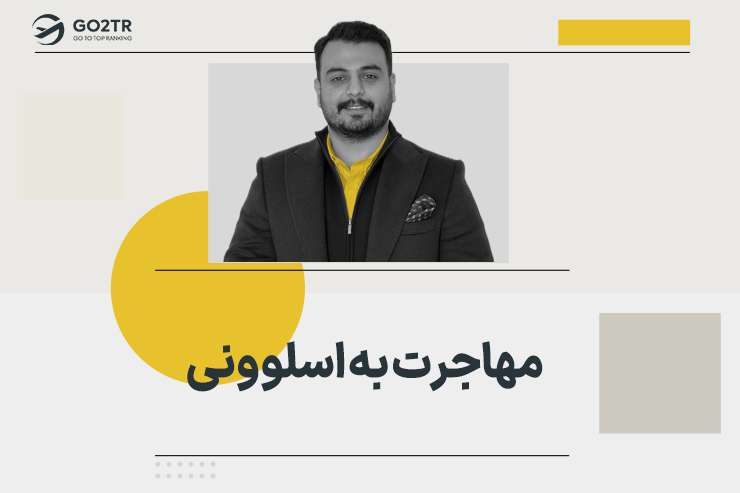 مهاجرت به اسلوونی