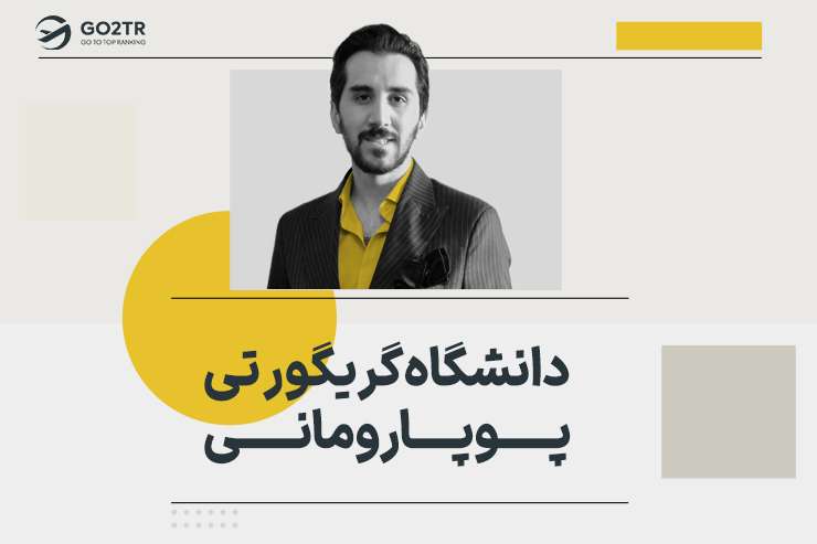 دانشگاه گریگور تی پوپا رومانی