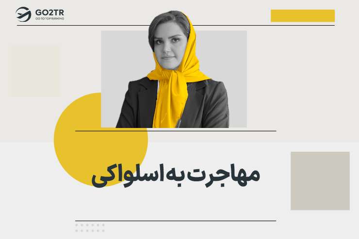 مهاجرت به اسلواکی
