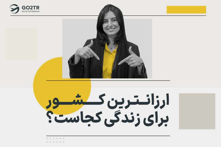 ارزانترین کشور برای زندگی کجاست؟