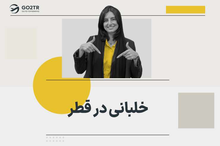 خلبانی در قطر