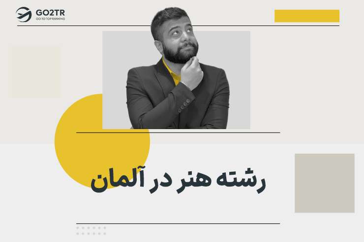 رشته هنر در آلمان