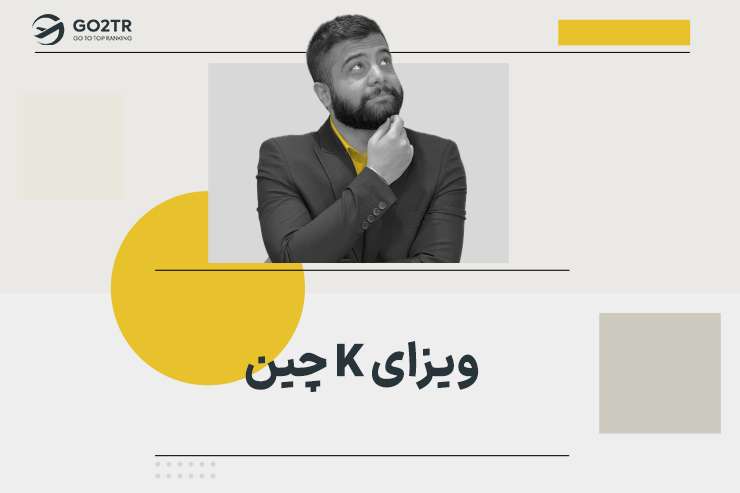 ویزای K چین (ویزای نخبگان)