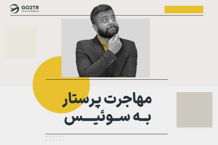 مهاجرت پرستار به سوئیس