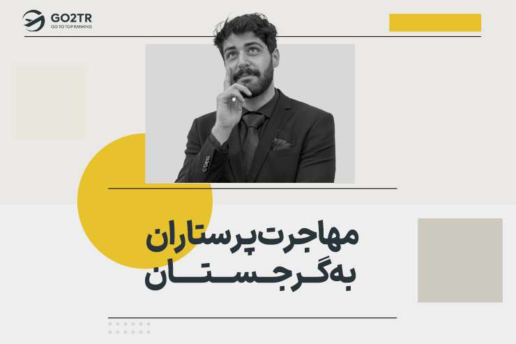 مهاجرت پرستاران به گرجستان