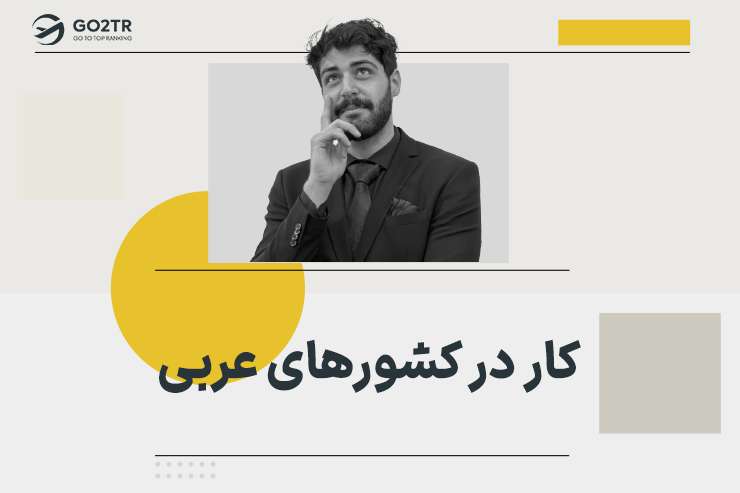 کار در کشورهای عربی