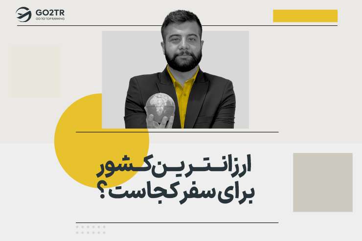 ارزانترین کشور برای سفر کجاست؟