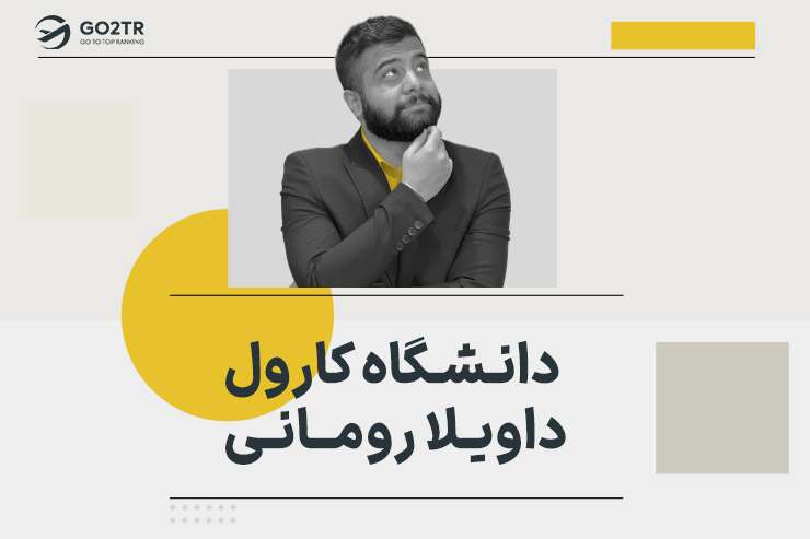 دانشگاه کارول داویلا رومانی