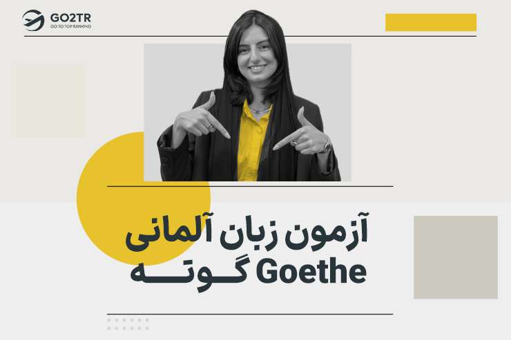آزمون زبان آلمانی گوته GOETHE