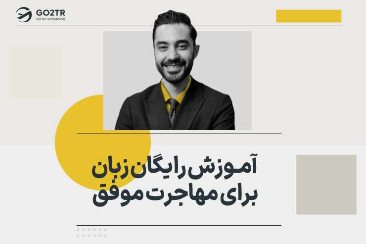 آموزش رایگان زبان برای مهاجرت