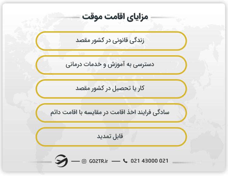 مزایای اقامت موقت