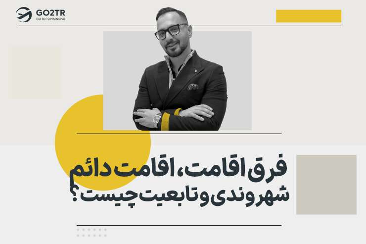فرق اقامت، اقامت دائم، شهروندی و تابعیت چیست؟