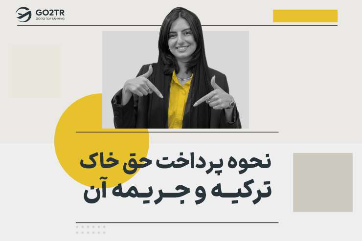 نحوه پرداخت حق خاک ترکیه و جریمه آن