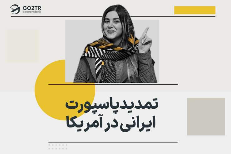 تمدید پاسپورت ایرانی در آمریکا