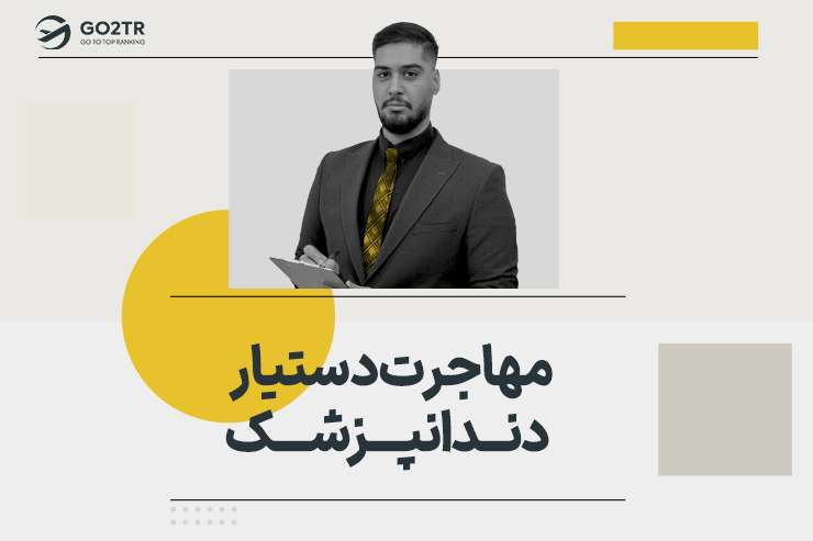 مهاجرت دستیار دندانپزشک