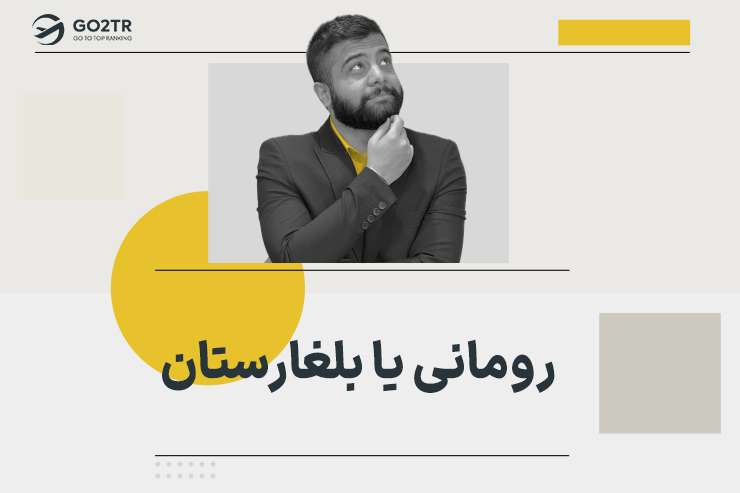 رومانی یا بلغارستان؟