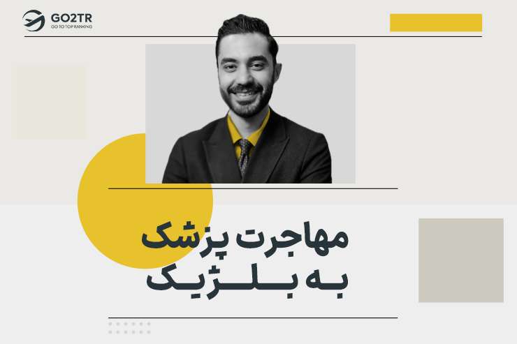 مهاجرت پزشک به بلژیک