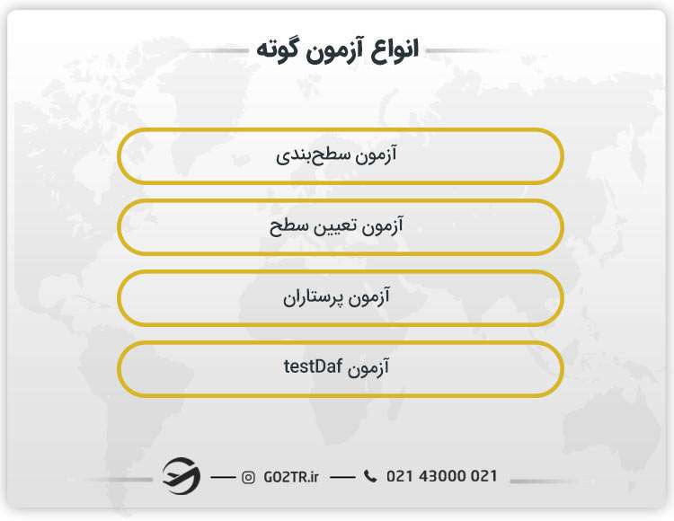 انواع مختلف آزمون گوته