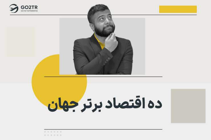 ده اقتصاد برتر جهان