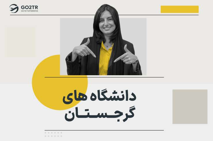 بهترین دانشگاه های گرجستان