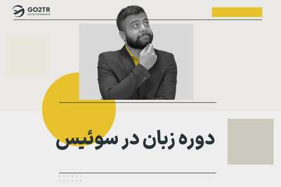 دوره زبان در سوئیس