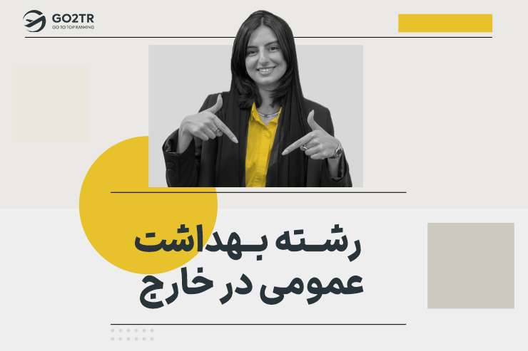 رشته بهداشت عمومی در خارج
