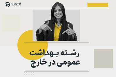 رشته بهداشت عمومی در خارج