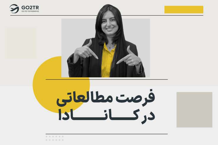 فرصت مطالعاتی در کانادا