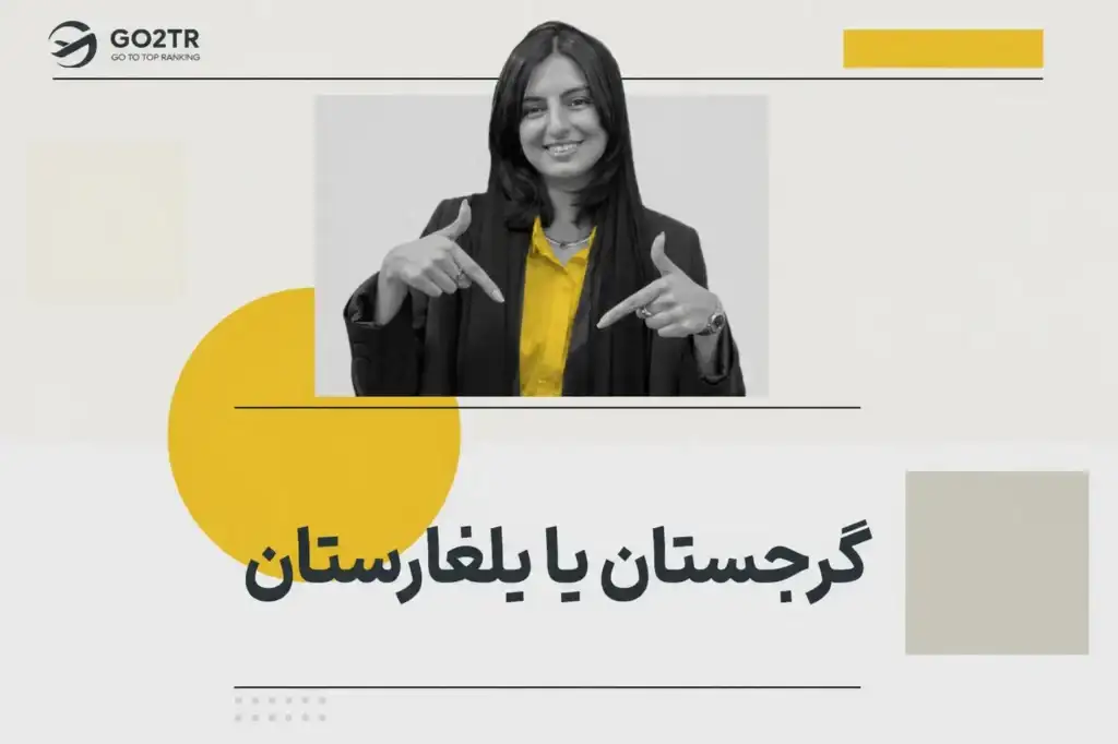 گرجستان یا بلغارستان؟