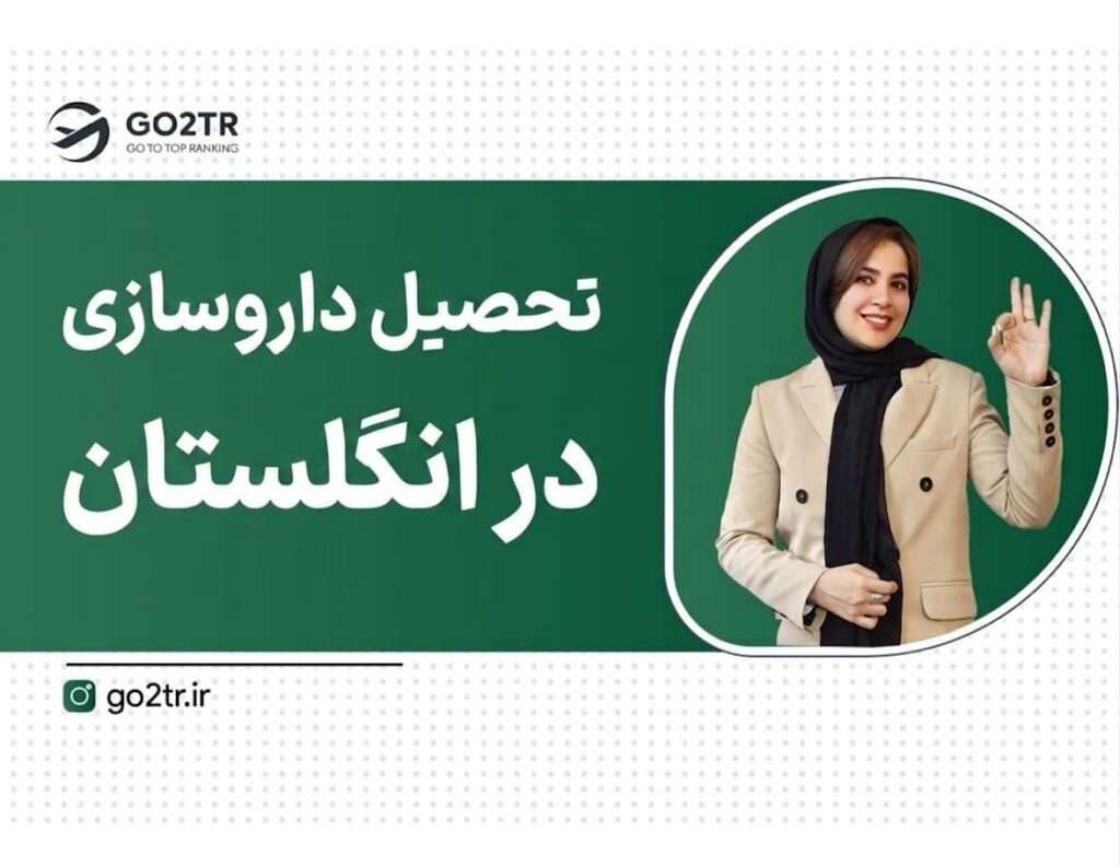 تحصیل داروسازی در انگلستان