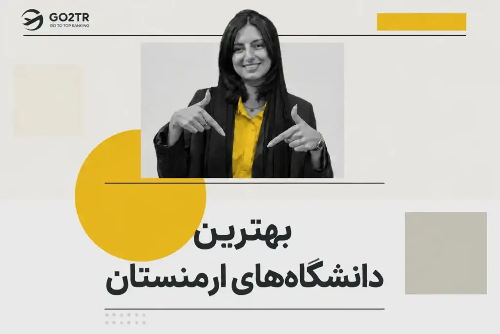 دانشگاه های برتر ارمنستان