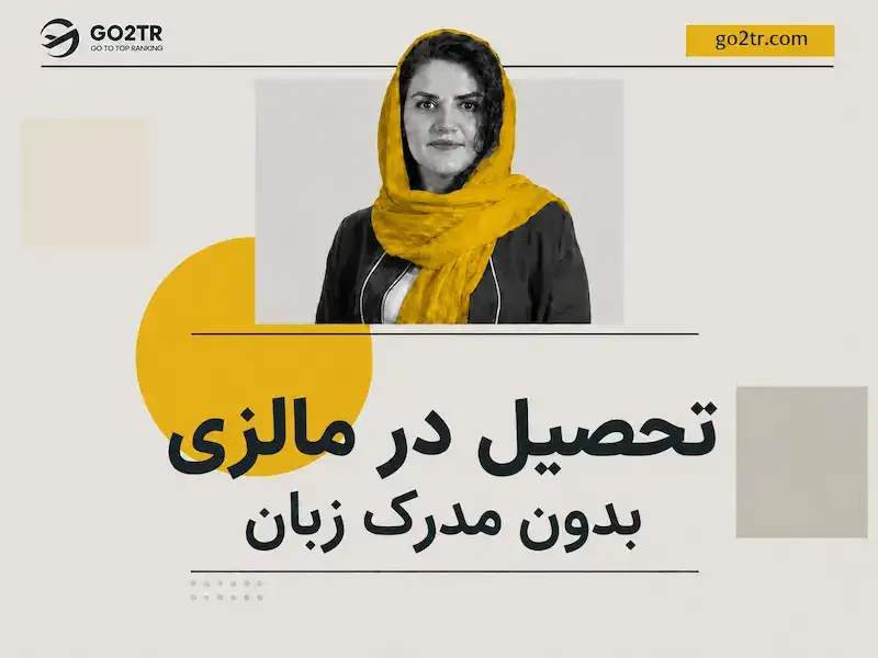 تحصیل در مالزی بدون مدرک زبان