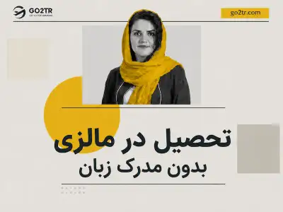تحصیل در مالزی بدون مدرک زبان